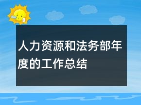 人力資源和法務(wù)部年度的工作總結(jié)