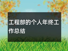 工程部的個(gè)人年終工作總結(jié)