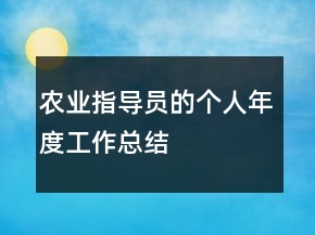 農(nóng)業(yè)指導員的個人年度工作總結
