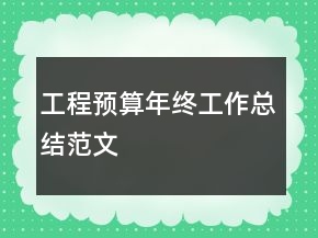 工程預(yù)算年終工作總結(jié)范文