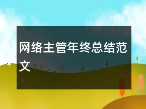網(wǎng)絡(luò)主管年終總結(jié)范文