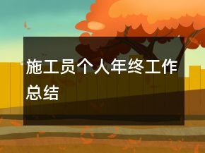 施工員個(gè)人年終工作總結(jié)
