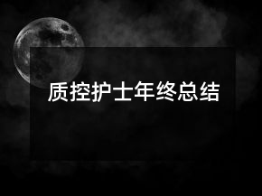 質(zhì)控護士年終總結(jié)