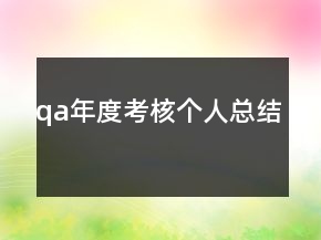 qa年度考核個(gè)人總結(jié)