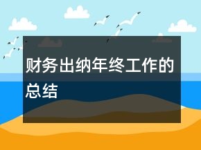 財(cái)務(wù)出納年終工作的總結(jié)