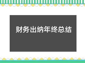 財務(wù)出納年終總結(jié)