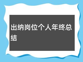 出納崗位個(gè)人年終總結(jié)