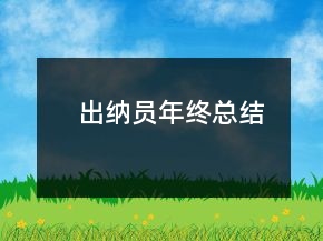 出納員年終總結