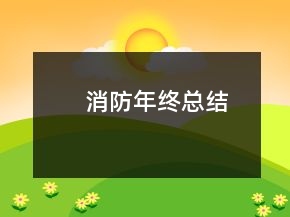 消防年終總結(jié)