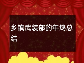 鄉(xiāng)鎮(zhèn)武裝部的年終總結(jié)