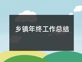 鄉(xiāng)鎮(zhèn)年終工作總結(jié)