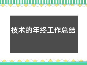 技術(shù)的年終工作總結(jié)