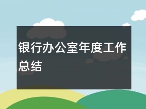 銀行辦公室年度工作總結