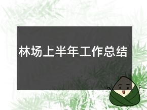 林場上半年工作總結(jié)
