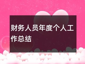 財務(wù)人員年度個人工作總結(jié)