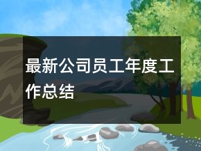 最新公司員工年度工作總結(jié)