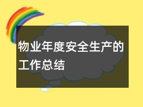 物業(yè)年度安全生產(chǎn)的工作總結(jié)