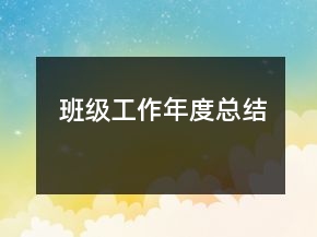 班級(jí)工作年度總結(jié)