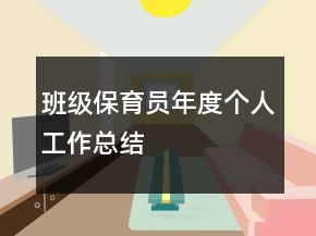 班級(jí)保育員年度個(gè)人工作總結(jié)
