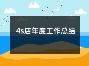 4s店年度工作總結(jié)