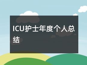 ICU護(hù)士年度個(gè)人總結(jié)
