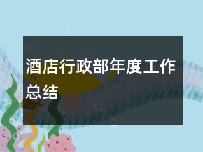 酒店行政部年度工作總結(jié)