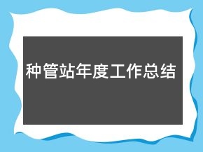種管站年度工作總結(jié)