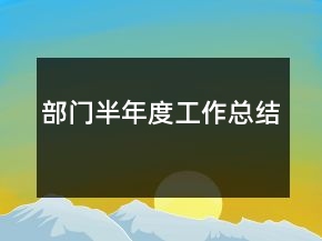 部門半年度工作總結(jié)