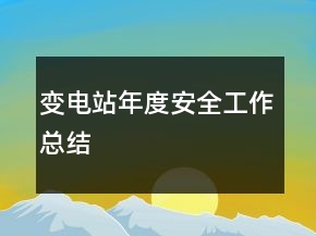 變電站年度安全工作總結(jié)
