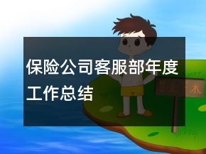 保險(xiǎn)公司客服部年度工作總結(jié)