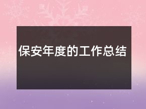 保安年度的工作總結(jié)