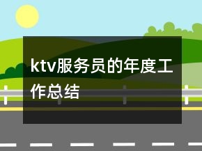 ktv服務(wù)員的年度工作總結(jié)