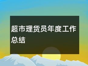 超市理貨員年度工作總結(jié)