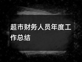 超市財(cái)務(wù)人員年度工作總結(jié)