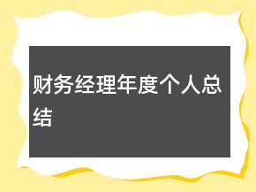 財務(wù)經(jīng)理年度個人總結(jié)