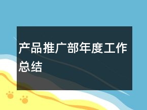 產(chǎn)品推廣部年度工作總結