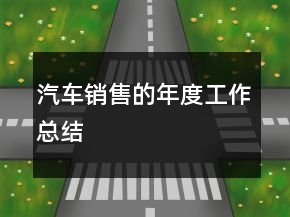汽車(chē)銷(xiāo)售的年度工作總結(jié)
