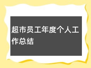 超市員工年度個(gè)人工作總結(jié)