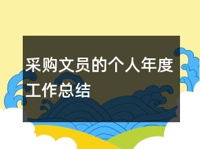 采購文員的個人年度工作總結(jié)