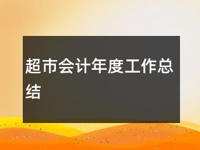 超市會計年度工作總結(jié)