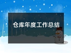 倉庫年度工作總結