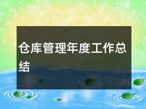 倉庫管理年度工作總結(jié)