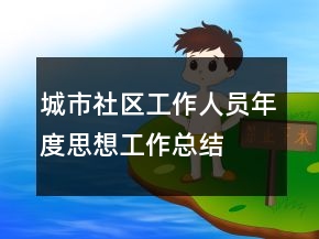 城市社區(qū)工作人員年度思想工作總結(jié)