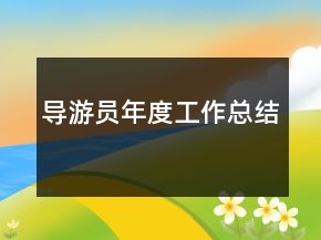 導(dǎo)游員年度工作總結(jié)