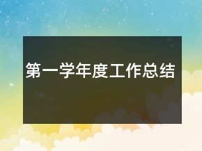 第一學(xué)年度工作總結(jié)