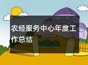 農經服務中心年度工作總結