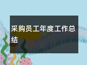 采購員工年度工作總結(jié)