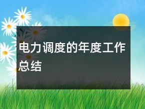 電力調(diào)度的年度工作總結