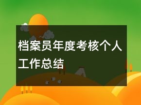 檔案員年度考核個(gè)人工作總結(jié)