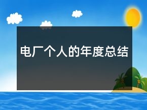 電廠個人的年度總結